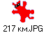 217 км.JPG