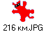 216 км.JPG