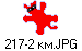 217-2 км.JPG