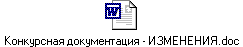 Конкурсная документация - ИЗМЕНЕНИЯ.doc